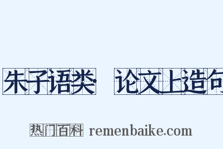 朱子语类·论文上造句是什么意思的图片